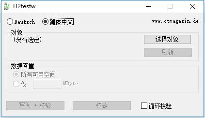 H2testw(U盘扩容检测工具) V1.4中文免费版