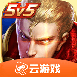 王者荣耀云游戏版 v4.3.0安卓版