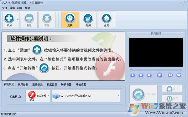 凡人FLV视频转换器 V15.1.0.0中文版
