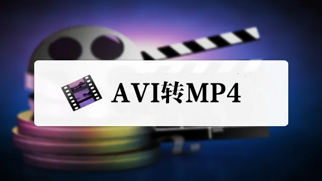 AVI转MP4转换器下载_AVI转MP4格式转换器大全