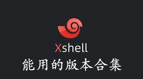 Xshell下载_Xshell破解版_Xshell免费版下载(全版本)