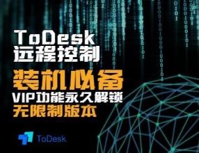 ToDesk遠程控制軟件(jian),一款免費不限速的(de)遠程控制軟件(jian)！
