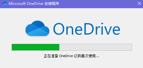 微软OneDrive