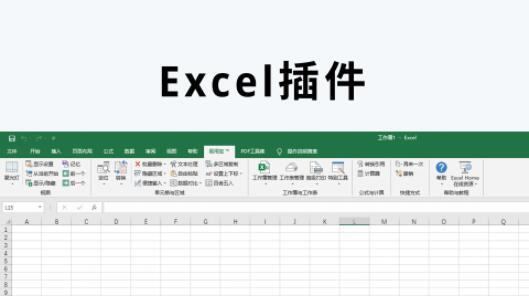 Excel插件大全_Excel常用插件_Excel免费插件下载