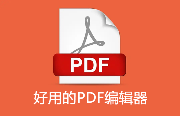 PDF编辑器哪个好用？好用的PDF编辑器下载精选