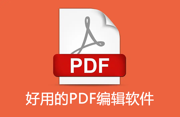 PDF编辑软件下载大全_免费又好用的PDF编辑软件[精选]
