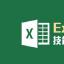 Excel表格官方电脑版
