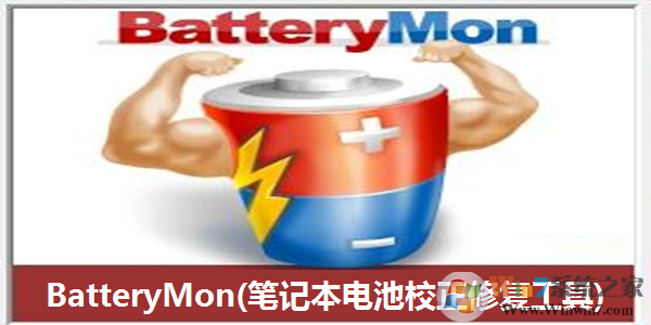 BatteryMon(笔记本电池修复软件) 绿色免费版