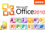 Office2010直装破解版