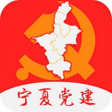 宁夏党建APP