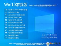 Win10家庭版纯净版下载|Win10 64位家庭版系统镜像(永久激活)V2023