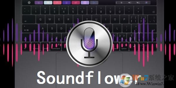 Soundflower for Mac(录屏录音软件)