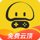 蘑菇云游(云游戏平台)