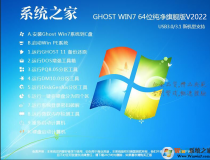 系统之家Win7家庭版系统下载|Win7家庭版64位纯净版 V2022