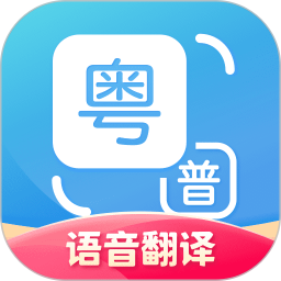 普通话翻译粤语软件 安卓版v2022
