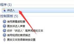 语音朗读软件在哪?win7语音朗读器启用方法