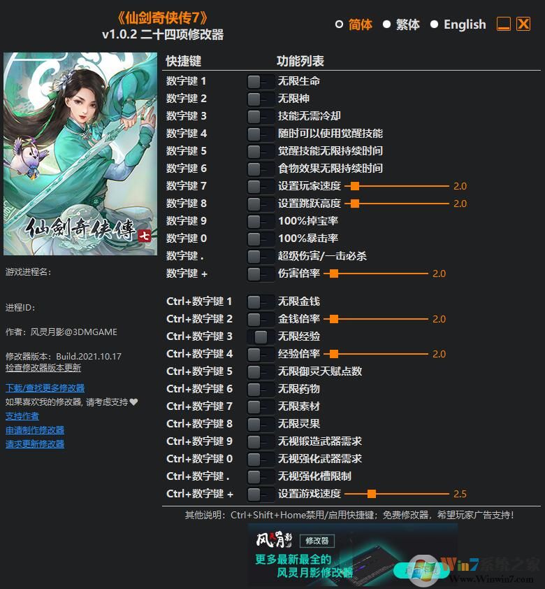 仙剑奇侠传7二十四项修改器 v2022(3DM版)