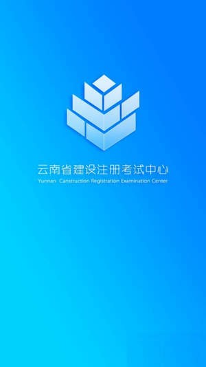 云南省建设注册考试中心APP