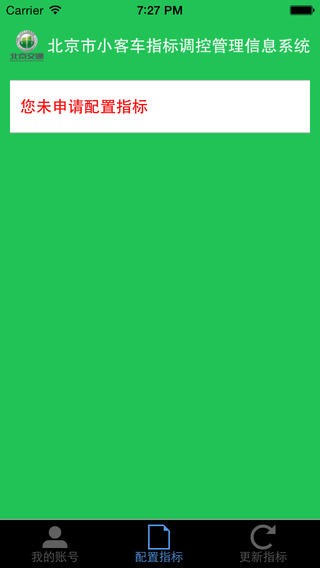 北京市小客车指标调控管理信息系统
