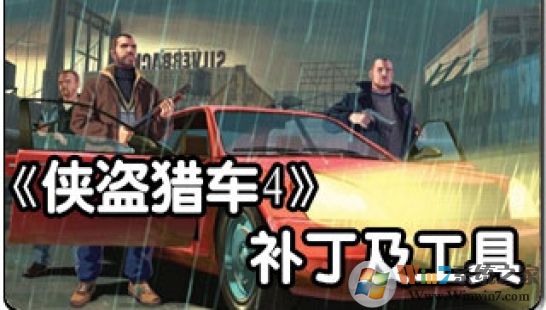 GTA4超级作弊器内置修改器 全版本通用版