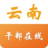 云南省干部在线学院手机APP 安卓版v2.0.1