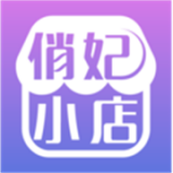 俏妃小店APP 安卓版V2.1.2