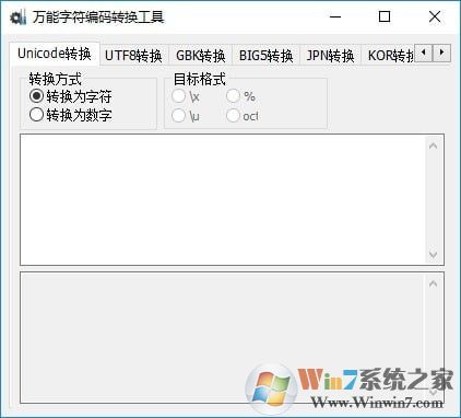 万能字符编码转换软件 V1.1.2.9中文绿色版