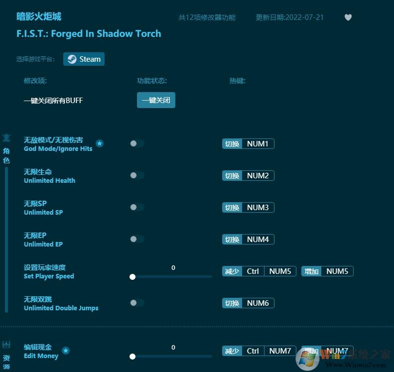 暗影火炬城十二项修改器 2022.7最新版