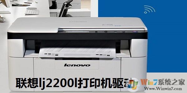 联想Lenovo LJ2200L打印机驱动 V2022精简版