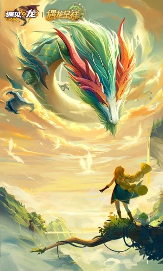 遇见龙(送神龙莉丝)