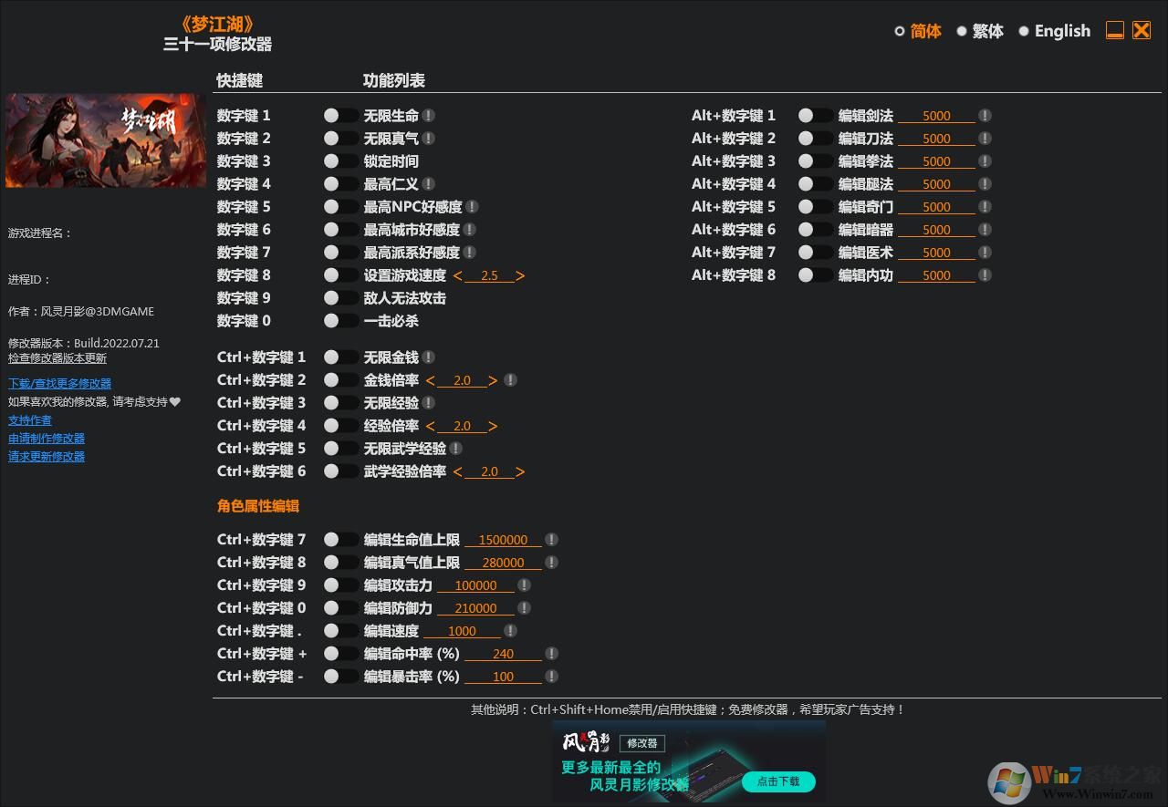 梦江湖三十一项修改器 v2022.8 3DM版