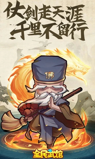 全民武馆（武侠放置送百抽）