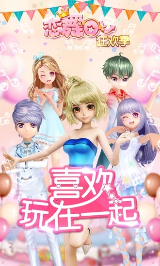 恋舞OL游戏下载