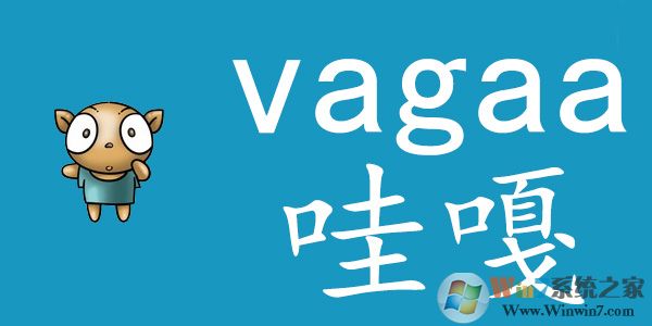Vagaa哇嘎官网下载 Vagaa哇嘎2014(画时代版)   V2.6.7.8 官方最新安装版版