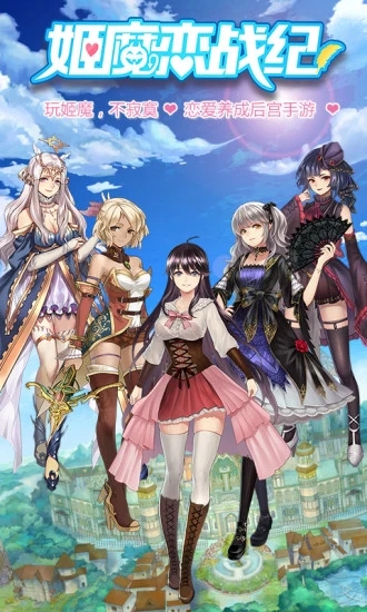 姬魔恋战纪最新版下载