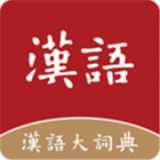 汉语大词典APP 安卓免费版V1.0.30
