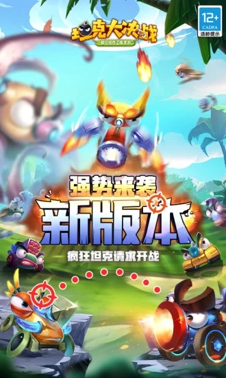 坦克大决战游戏