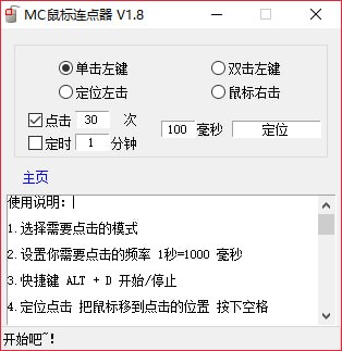 MC鼠标连点器(亲测可用) v1.8.0绿色版