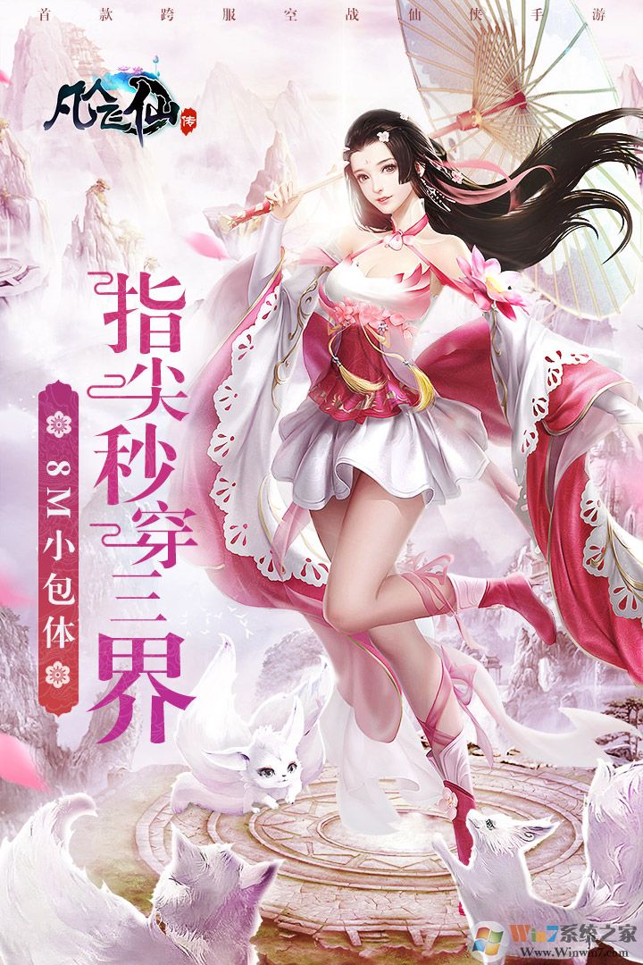 凡人飞仙传游戏