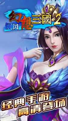 汉风幻想三国2官方正版