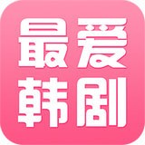 最爱韩剧(在线看) 安卓版v1.2.2
