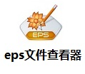eps 文件查看器Coolutils EPS Viewerv2.1中文版