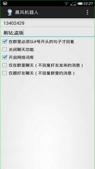 晨风QQ机器人APP