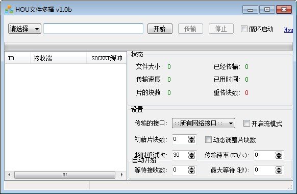 HOU文件多播(局域网传输软件) V2.1a绿色版