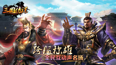 三国传说手机版