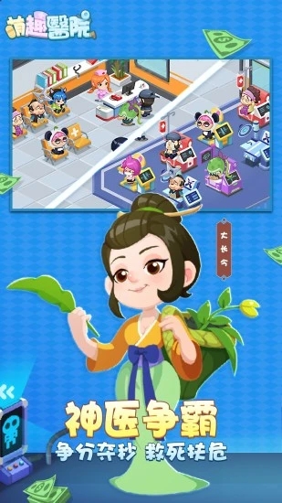 萌趣医院手游下载