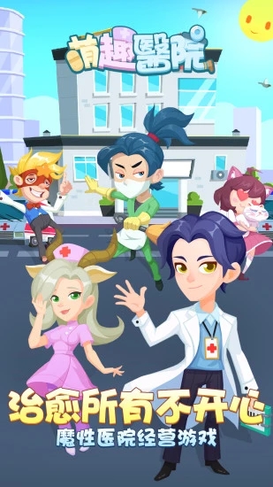 萌趣医院手游下载