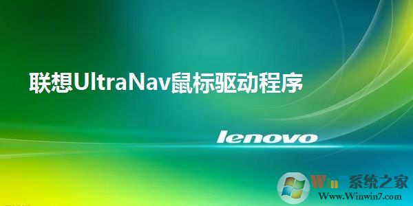 Lenovo(联想)ThinkPad笔记本鼠标驱动