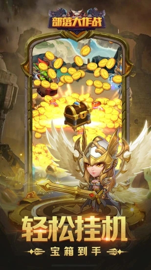 部落大作战手机版