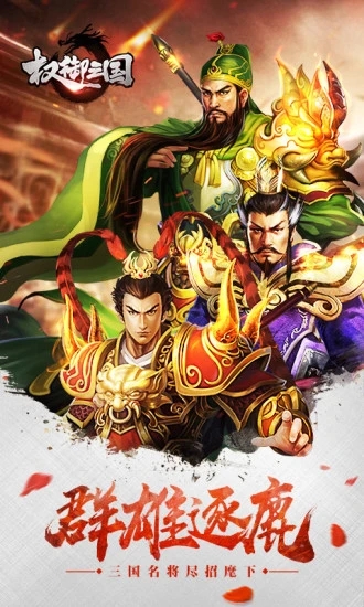 权御三国安卓版下载